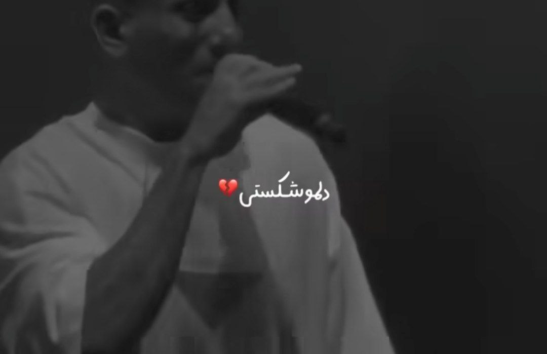 دلمو شکستی عیبی نداره برو حلالت باشه تتلو هوش مصنوعی